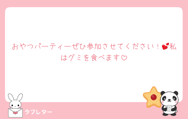 おやつパーティーぜひ参加させてください！💕私はグミを食べます