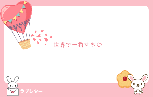 世界で一番すき