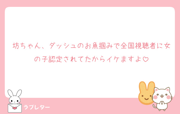 坊ちゃん、ダッシュのお魚掴みで全国視聴者に女の子認定されてたからイケますよ