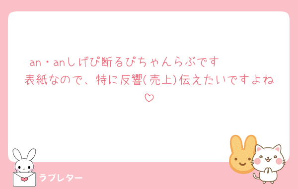 an・anしげぴ断るぴちゃんらぶです🫶🫶🫶
表紙なので、特に反響(売上)伝えたいですよね