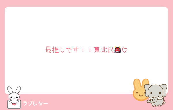 最推しです！！東北民👹