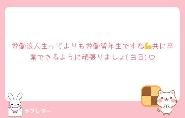 労働浪人生ってよりも労働留年生ですね💪共に卒業できるように頑張りましょ(白目)