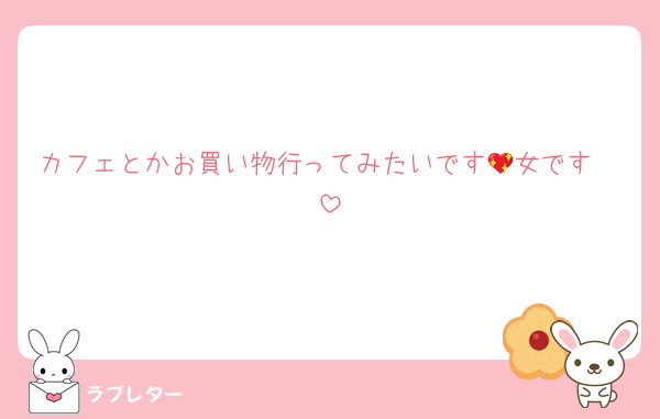 カフェとかお買い物行ってみたいです🥺女です💖