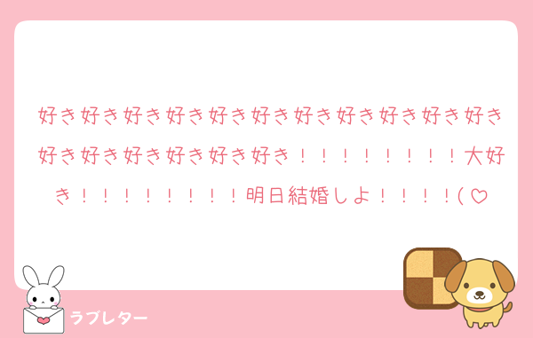 好き好き好き好き好き好き好き好き好き好き好き好き好き好き好き好き好き！！！！！！！！大好き！！！！！！！！明日結婚しよ！！！！(