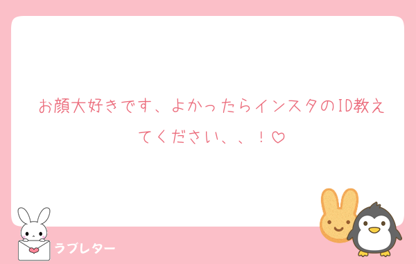 お顔大好きです、よかったらインスタのID教えてください、、！