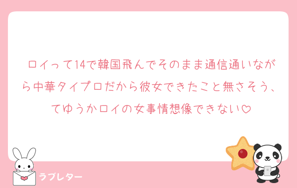 ロイって14で韓国飛んでそのまま通信通いながら中華タイプロだから彼女できたこと無さそう、てゆうかロイの女事情想像できない