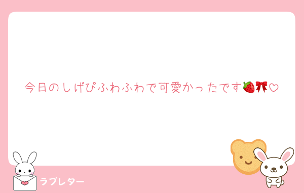 今日のしげぴふわふわで可愛かったです🍓🎀