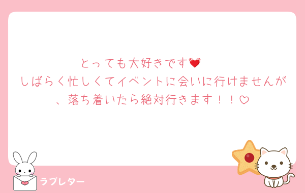 とっても大好きです🥺💓
しばらく忙しくてイベントに会いに行けませんが、落ち着いたら絶対行きます！！