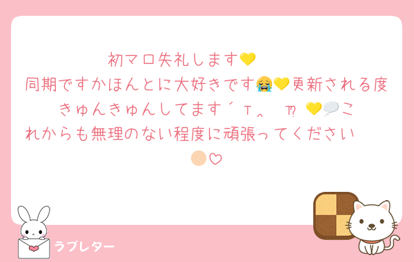 初マロ失礼します💛🫶🏻
同期ですかほんとに大好きです😭💛更新される度きゅんきゅんしてます´т ‧̫ т ̀💛💭これからも無理のない程度に頑張ってください🥲🫶🏻