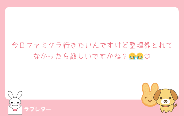 今日ファミクラ行きたいんですけど整理券とれてなかったら厳しいですかね？😭😭