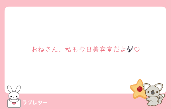 おねさん、私も今日美容室だよ🎶