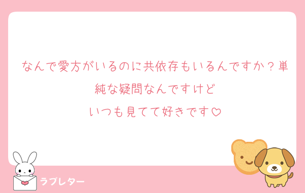 なんで愛方がいるのに共依存もいるんですか？単純な疑問なんですけど
いつも見てて好きです