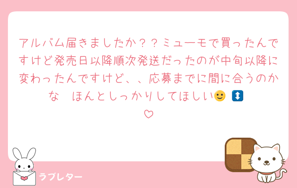 アルバム届きましたか？？ミューモで買ったんですけど発売日以降順次発送だったのが中旬以降に変わったんですけど、、応募までに間に合うのかな〜ほんとしっかりしてほしい🙂‍↕️🙂‍↕️