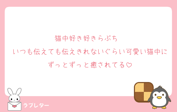 猫中好き好きらぶち❤️
いつも伝えても伝えきれないぐらい可愛い猫中にずっとずっと癒されてる