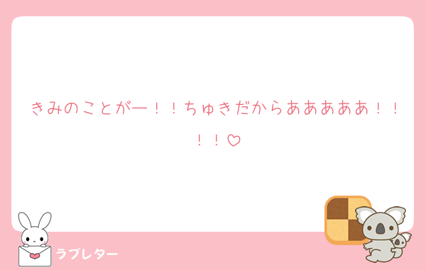 きみのことがー！！ちゅきだからあああああ！！！！