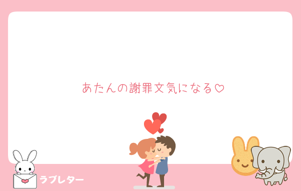 あたんの謝罪文気になる