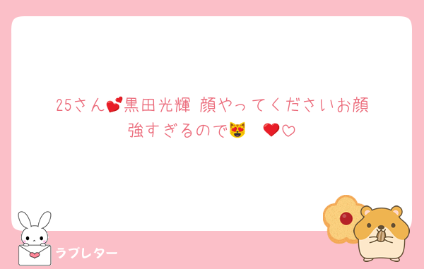 25さん︎💕︎黒田光輝 顔やってくださいお顔強すぎるので😻❤️‍🔥