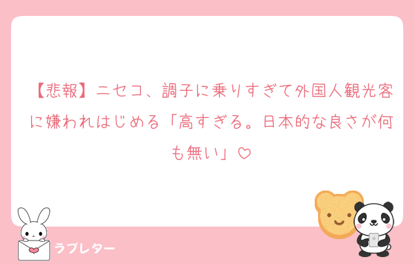 【悲報】ニセコ、調子に乗りすぎて外国人観光客に嫌われはじめる「高すぎる。日本的な良さが何も無い」
