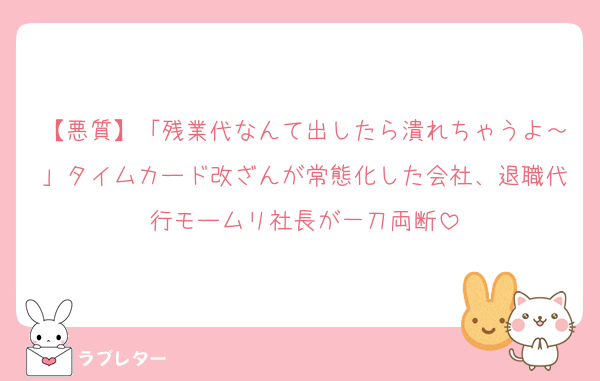 【悪質】「残業代なんて出したら潰れちゃうよ～」タイムカード改ざんが常態化した会社、退職代行モームリ社長が一刀両断