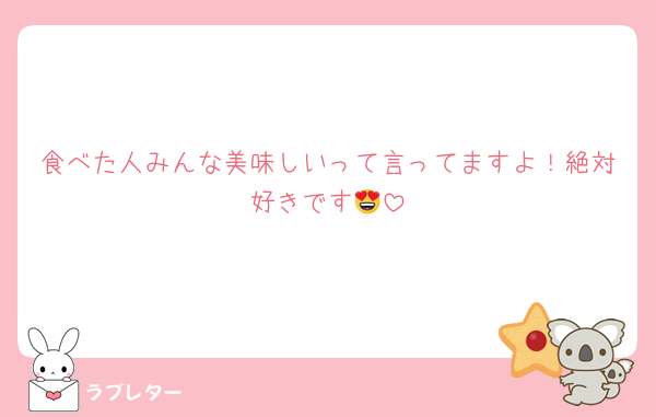 食べた人みんな美味しいって言ってますよ！絶対好きです😍