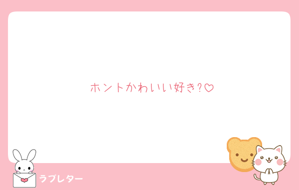 ホントかわいい好き?