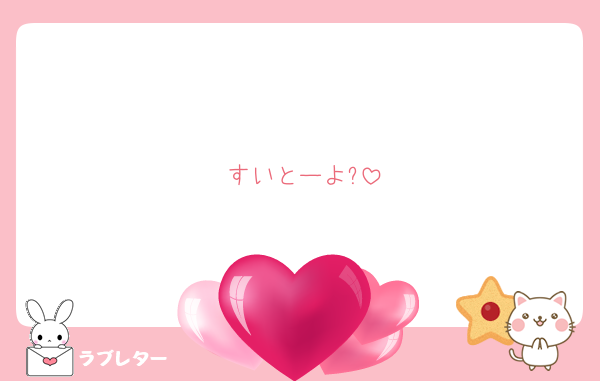 すいとーよ?