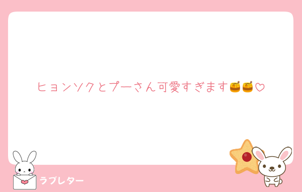 ヒョンソクとプーさん可愛すぎます🍯🍯