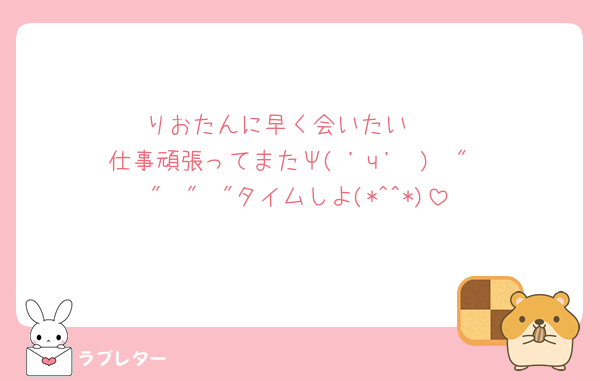 りおたんに早く会いたい🥺
仕事頑張ってまたΨ( 'ч' ♡)ŧ‹"ŧ‹"ŧ‹"ŧ‹"タイムしよ(*^^*)