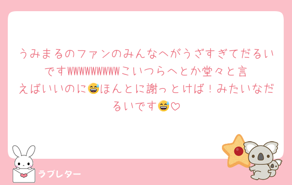 うみまるのファンのみんなへがうざすぎてだるいですWWWWWWWWWこいつらへとか堂々と言えばいいのに😅ほんとに謝っとけば！みたいなだるいです😅