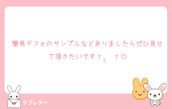 簡易デフォのサンプルなどありましたらぜひ見せて頂きたいですт  ̫ т