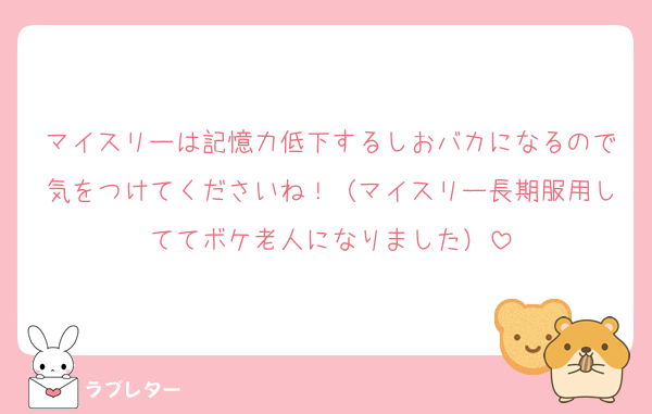 マイスリーは記憶力低下するしおバカになるので気をつけてくださいね！（マイスリー長期服用しててボケ老人になりました）
