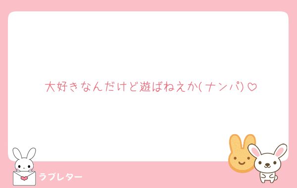 大好きなんだけど遊ばねえか(ナンパ)