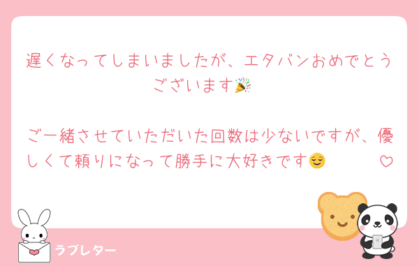 遅くなってしまいましたが、エタバンおめでとうございます🎉

ご一緒させていただいた回数は少ないですが、優しくて頼りになって勝手に大好きです😌🫶🫶🫶