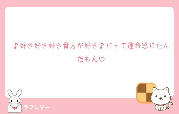 ♪好き好き好き貴方が好き♪だって運命感じたんだもん