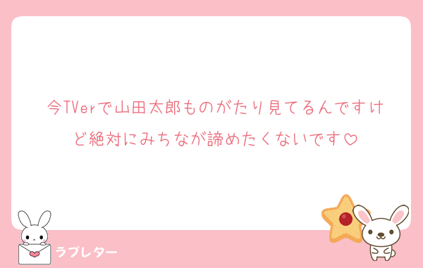 今TVerで山田太郎ものがたり見てるんですけど絶対にみちなが諦めたくないです