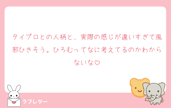 タイプロとの人柄と、実際の感じが違いすぎて風邪ひきそう。ひろむってなに考えてるのかわからないな