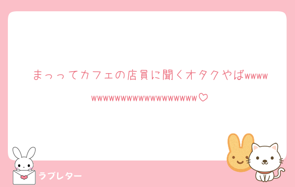 まっってカフェの店員に聞くオタクやばwwwwwwwwwwwwwwwwwwwwww