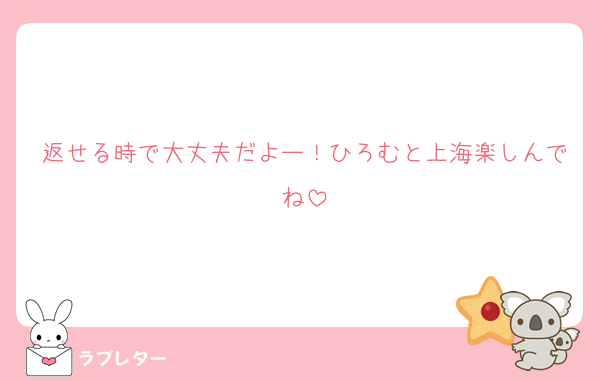 返せる時で大丈夫だよー！ひろむと上海楽しんでね
