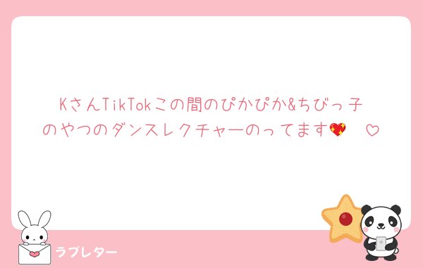 KさんTikTokこの間のぴかぴか&ちびっ子のやつのダンスレクチャーのってます🥺💖
