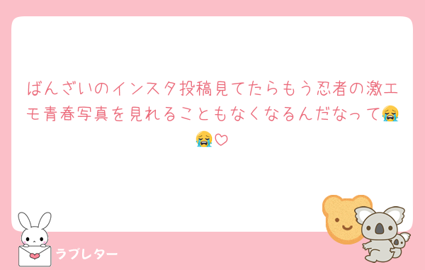 ばんざいのインスタ投稿見てたらもう忍者の激エモ青春写真を見れることもなくなるんだなって😭😭