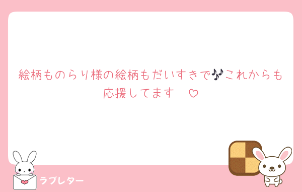 絵柄ものらり様の絵柄もだいすきで🎶これからも応援してます🫶