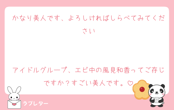 かなり美人です、よろしければしらべてみてください


アイドルグループ、エビ中の風見和香ってご存じですか？すごい美人です。
