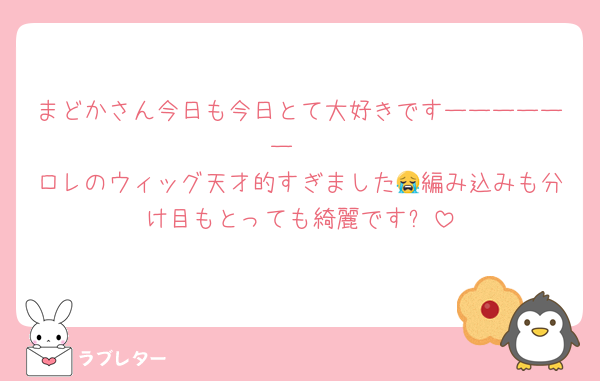 まどかさん今日も今日とて大好きですーーーーーー‼️
ロレのウィッグ天才的すぎました😭編み込みも分け目もとっても綺麗です✨