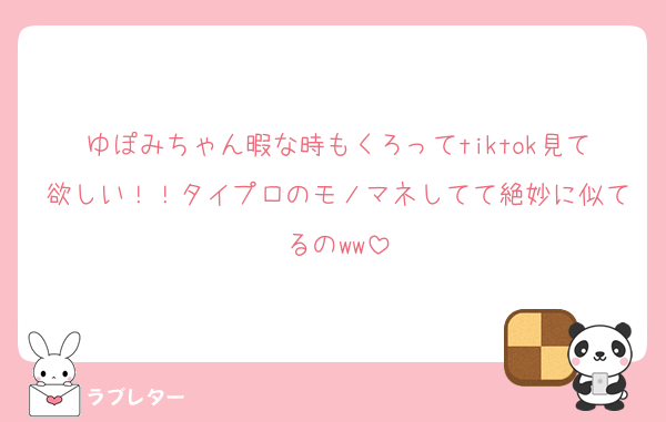ゆぽみちゃん暇な時もくろってtiktok見て欲しい！！タイプロのモノマネしてて絶妙に似てるのww