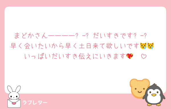 まどかさんーーーー߹-߹だいすきです߹-߹
早く会いたいから早く土日来て欲しいです😿😿
いっぱいだいすき伝えにいきます🥲💖