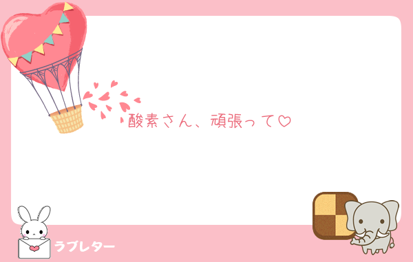 酸素さん、頑張って