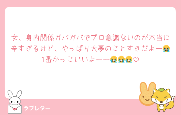 女、身内関係ガバガバでプロ意識ないのが本当に辛すぎるけど、やっぱり大夢のことすきだよー😭1番かっこいいよーー😭😭😭
