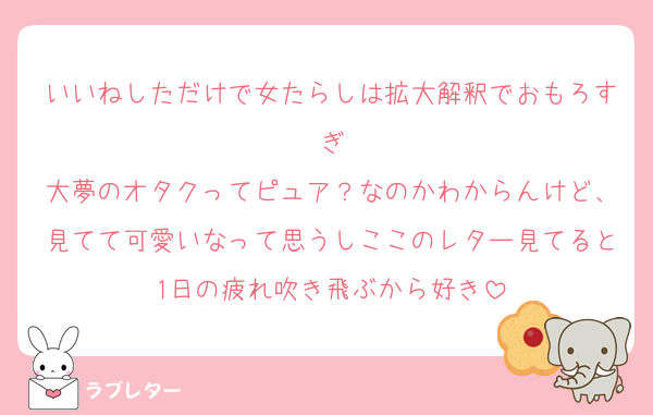 いいねしただけで女たらしは拡大解釈でおもろすぎ
大夢のオタクってピュア？なのかわからんけど、見てて可愛いなって思うしここのレター見てると1日の疲れ吹き飛ぶから好き