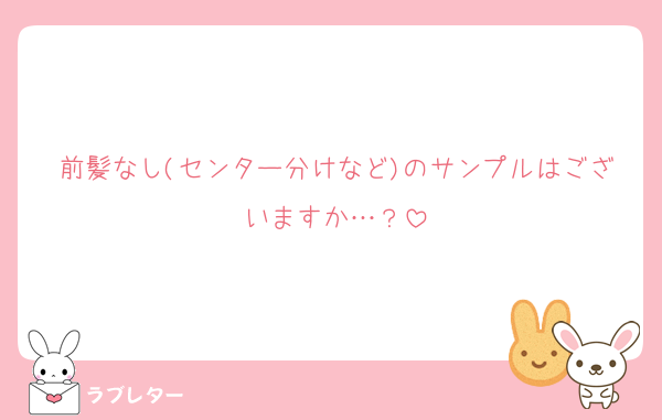 前髪なし(センター分けなど)のサンプルはございますか…？