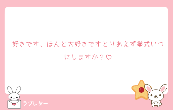 好きです、ほんと大好きですとりあえず挙式いつにしますか？